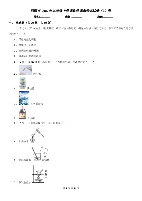 河源市2020年九年级上学期化学期末考试试卷(I)卷