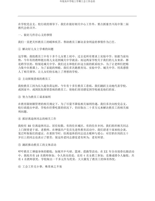 年度高中学校上学期工会工作总结