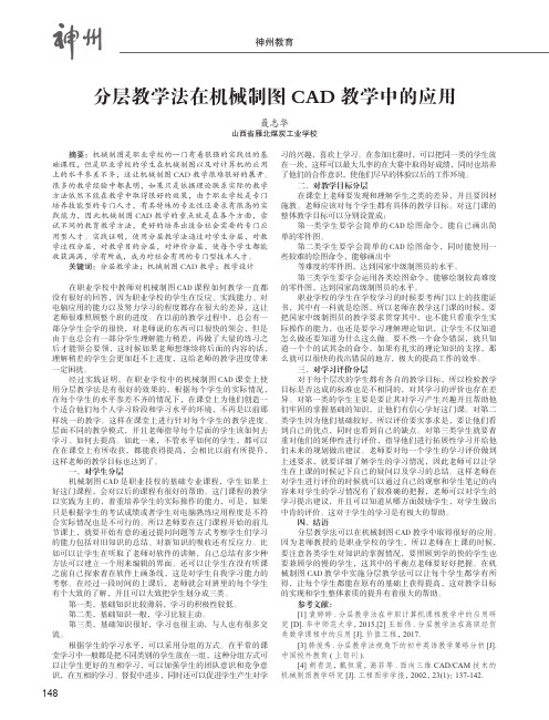 分层教学法在机械制图CAD教学中的应用