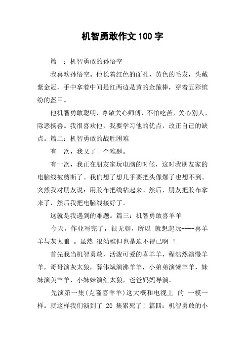 机智勇敢作文100字