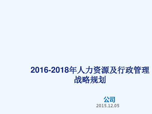 人力资源及行政管理战略规划教材