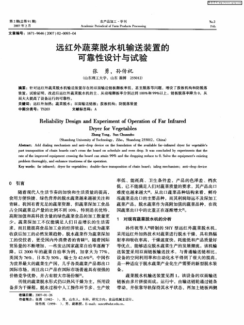 远红外蔬菜脱水机输送装置的可靠性设计与试验