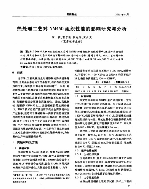 热处理工艺对NM450组织性能的影响研究与分析