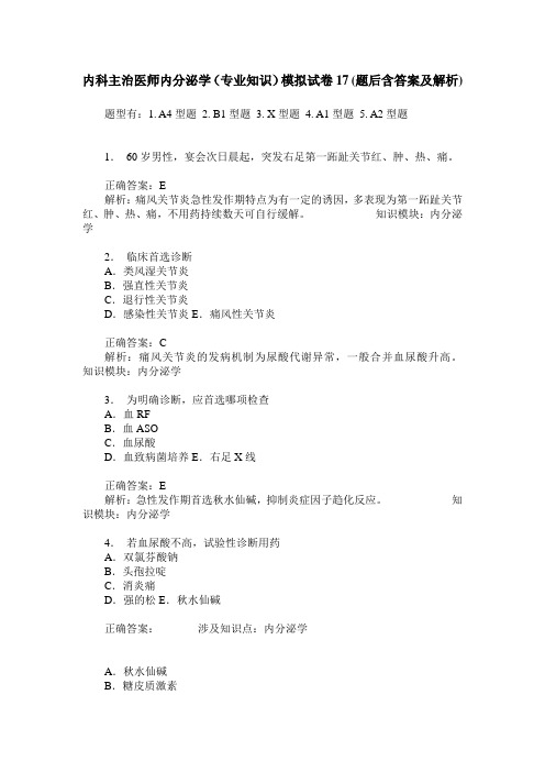 内科主治医师内分泌学(专业知识)模拟试卷17(题后含答案及解析)