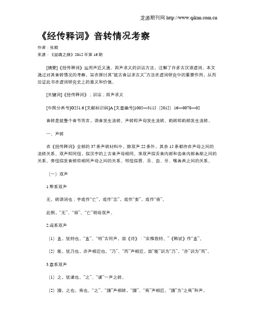 《经传释词》音转情况考察