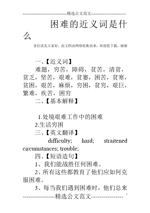 困难的近义词是什么