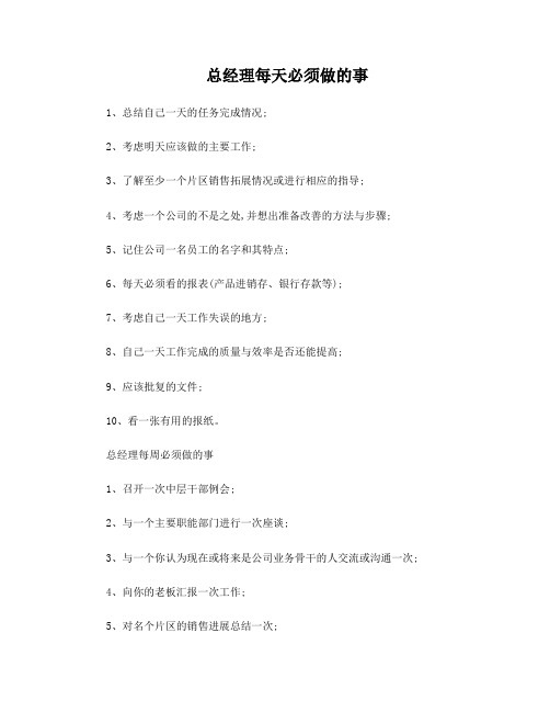 总经理每天必须做的事