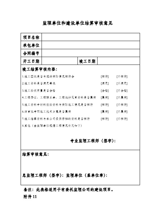 监理单位建设单位结算审核意见