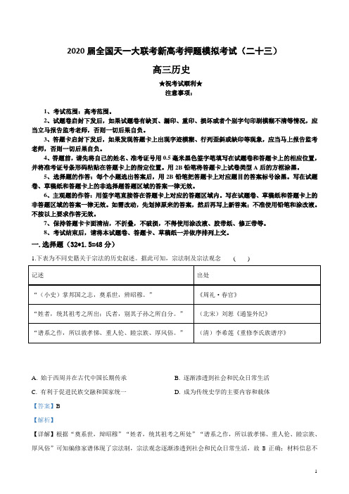 2020届全国天一大联考新高考押题模拟考试(二十三)历史试卷