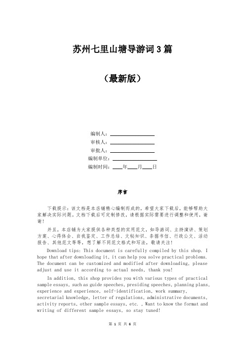 苏州七里山塘导游词