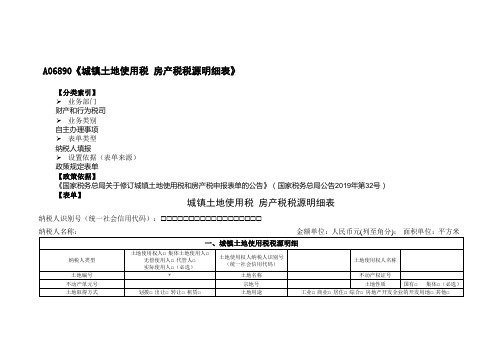 《城镇土地使用税 房产税税源明细表》