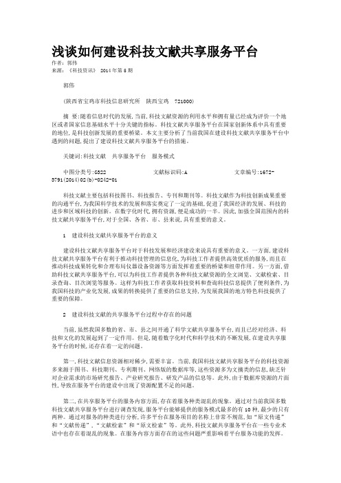 浅谈如何建设科技文献共享服务平台