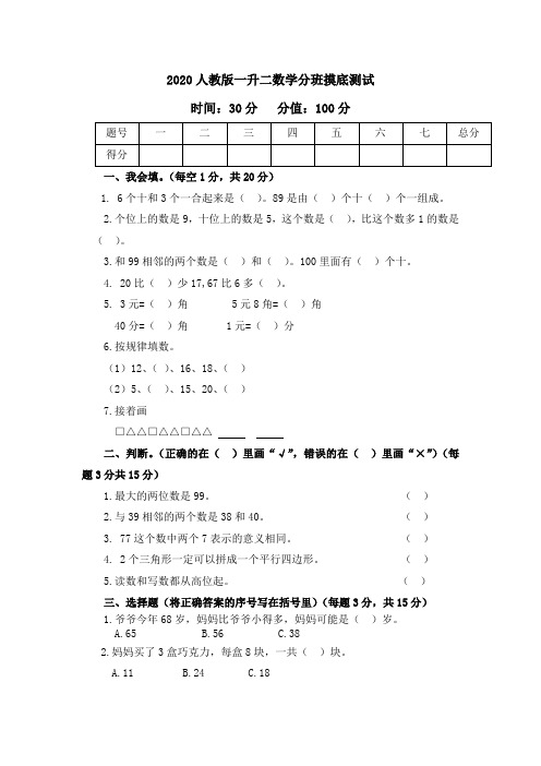 2020人教版一升二数学分班摸底测试(附答案)