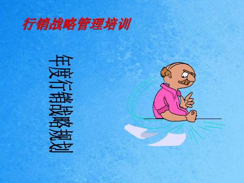 行销的策略管理培训ppt课件