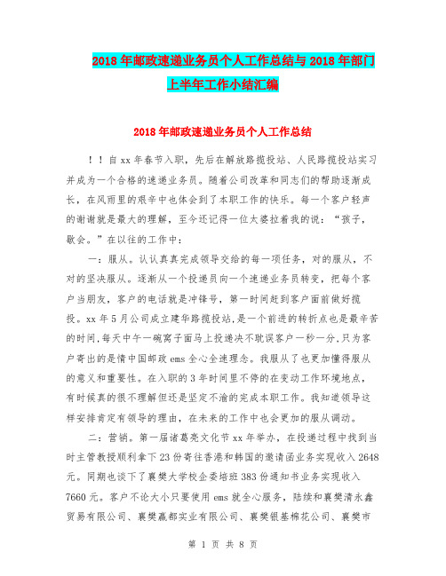 2018年邮政速递业务员个人工作总结与2018年部门上半年工作小结汇编