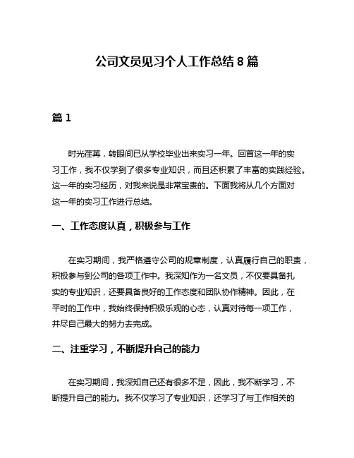 公司文员见习个人工作总结8篇