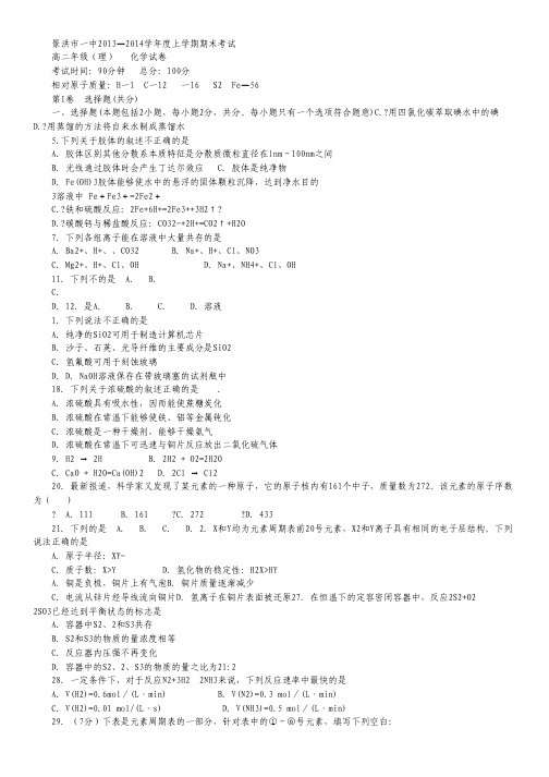云南省景洪市第一中学2013-2014学年高二上学期期末考试化学试题(无答案).pdf