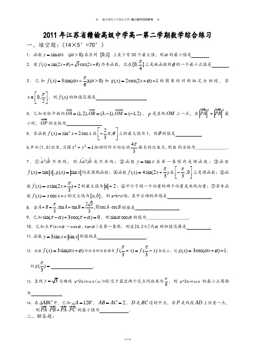 人教A版高中必修二试题年江苏省赣榆高级中学高一第二学期综合练习.docx