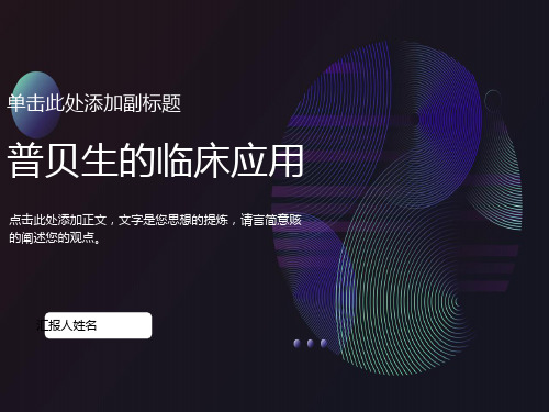 普贝生临床应用细则