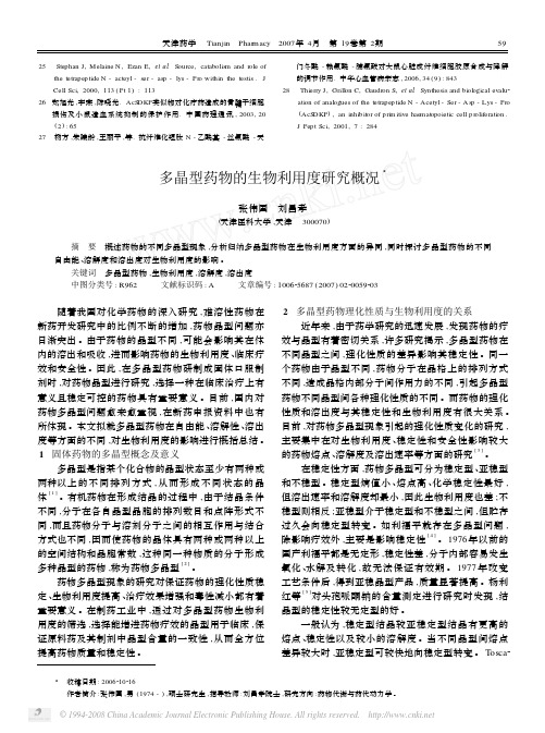 多晶型药物的生物利用度研究概况