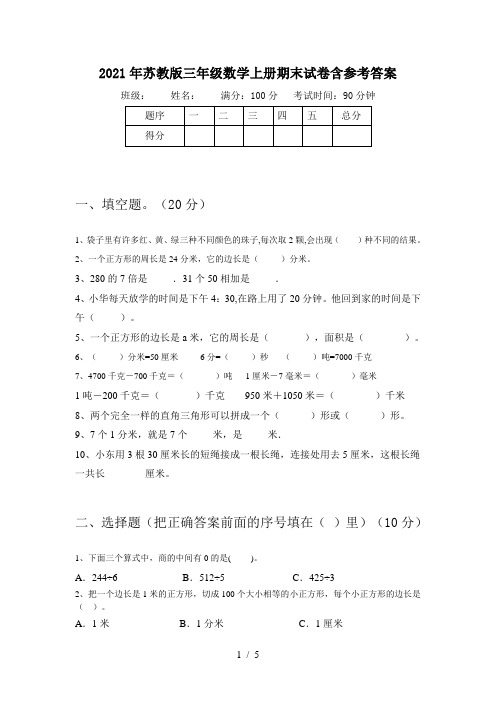 2021年苏教版三年级数学上册期末试卷含参考答案
