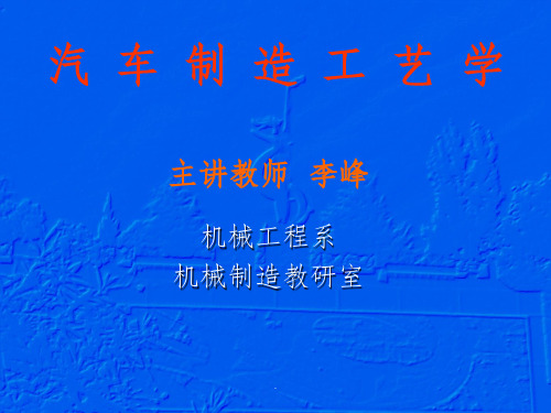 《汽车制造工艺学》第7章装配工艺规程设计(装配尺寸链)