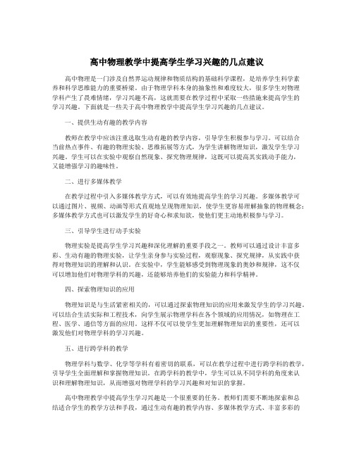 高中物理教学中提高学生学习兴趣的几点建议