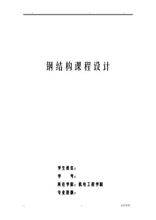 钢结构课程设计普通钢屋架设计(18m梯形屋架)