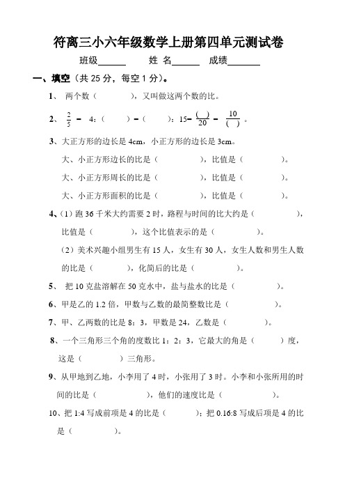 符离三小六年级数学第四单元比的认识试卷