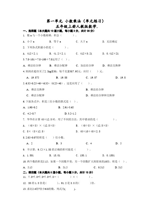 人教版五年级上册数学第一单元 小数乘法(单元练习) 