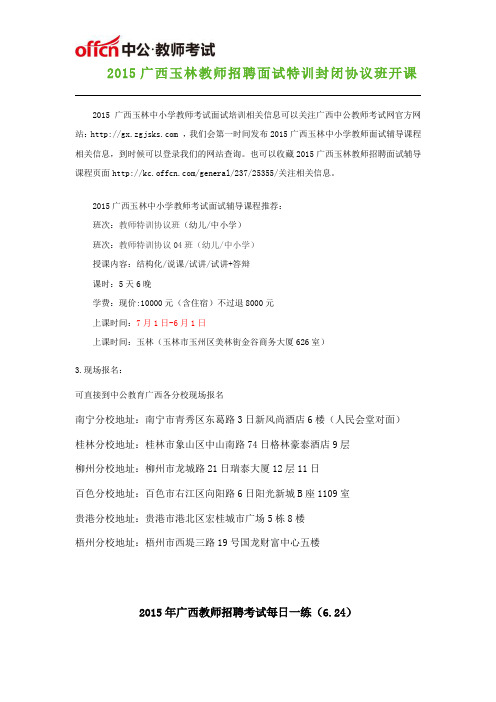 2015柳州教师招聘面试封闭协议班开课了2