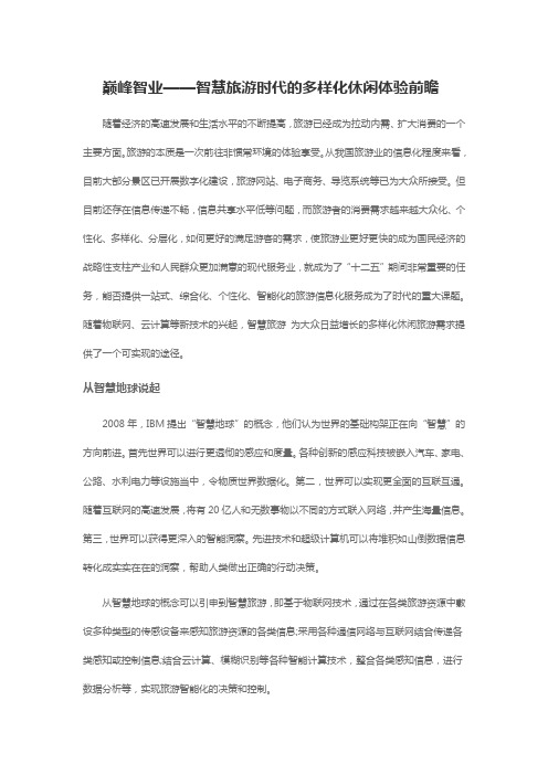 巅峰智业——智慧旅游时代体验前瞻分析
