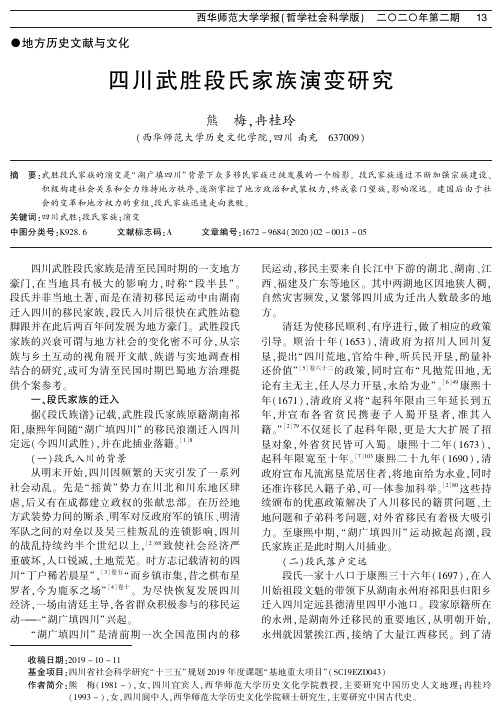 四川武胜段氏家族演变研究