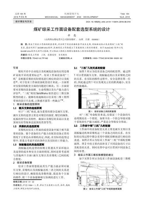 煤矿综采工作面设备配套选型系统的设计