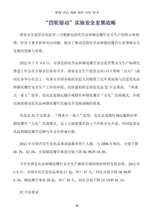 精选范文--“四轮驱动”实施安全发展战略