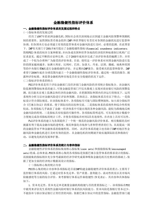 金融稳健性指标评价体系