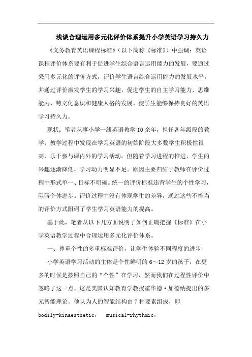 合理运用多元化评价体系提升小学英语学习持久力
