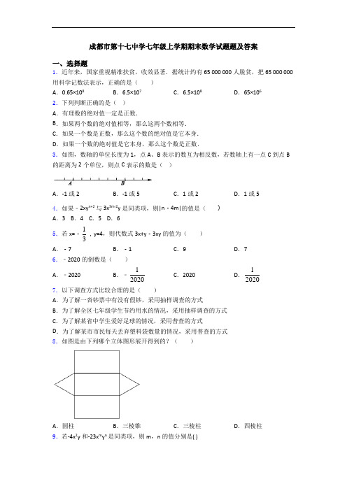 成都市第十七中学七年级上学期期末数学试题题及答案