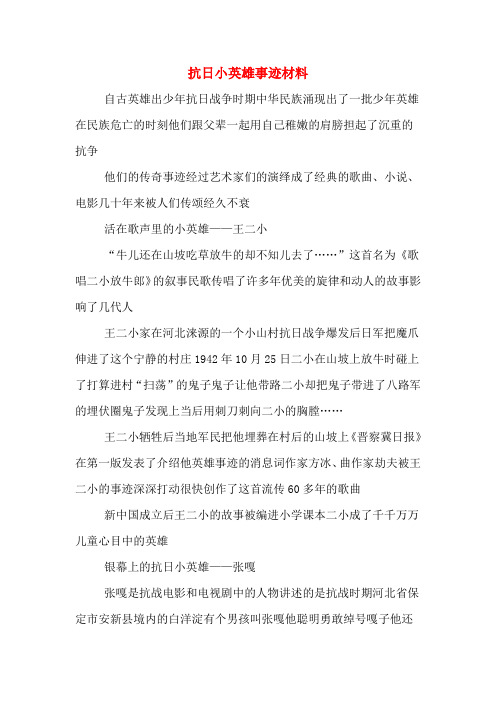 抗日小英雄事迹材料