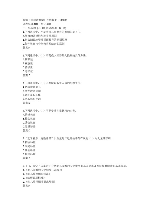 福师《学前教育学》在线作业一答案