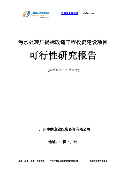 污水处理厂提标改造工程投资建设项目可行性研究报告-广州中撰咨询
