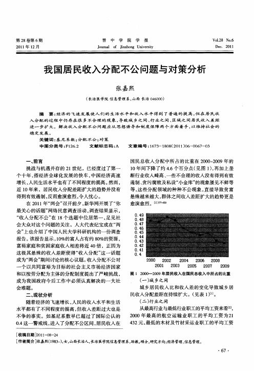 我国居民收入分配不公问题与对策分析