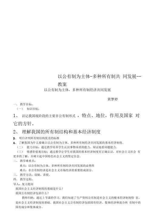 以公有制为主体-多种所有制共同发展--教案