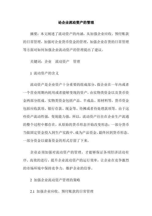 论企业流动资产的管理