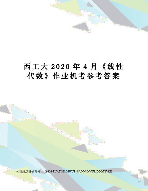 西工大2020年4月《线性代数》作业机考参考答案