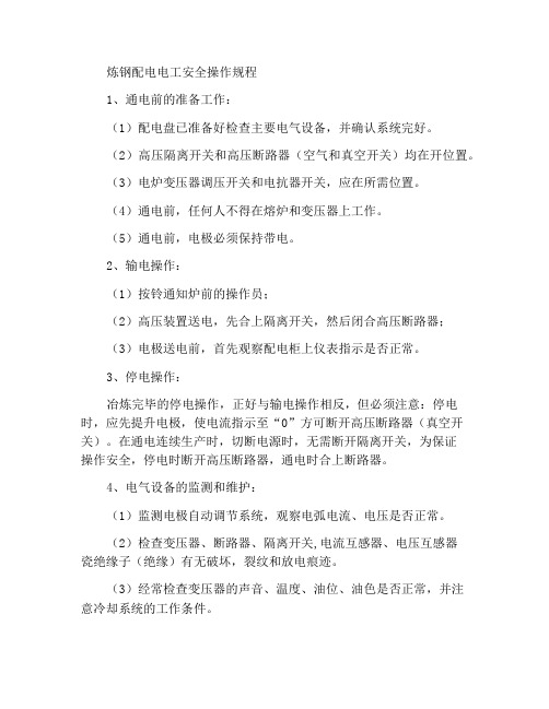 炼钢配电工安全操作规程