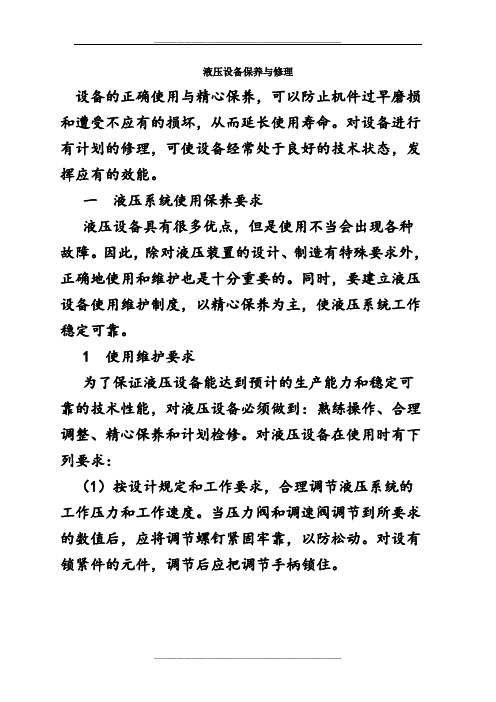 液压设备保养与修理要点