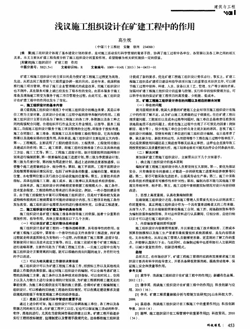 浅议施工组织设计在矿建工程中的作用