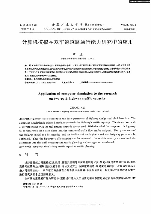 计算机模拟在双车道道路通行能力研究中的应用