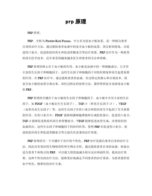 prp原理
